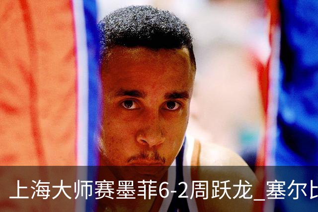 上海大师赛墨菲6-2周跃龙 塞尔比4连鞭逆转庞俊旭