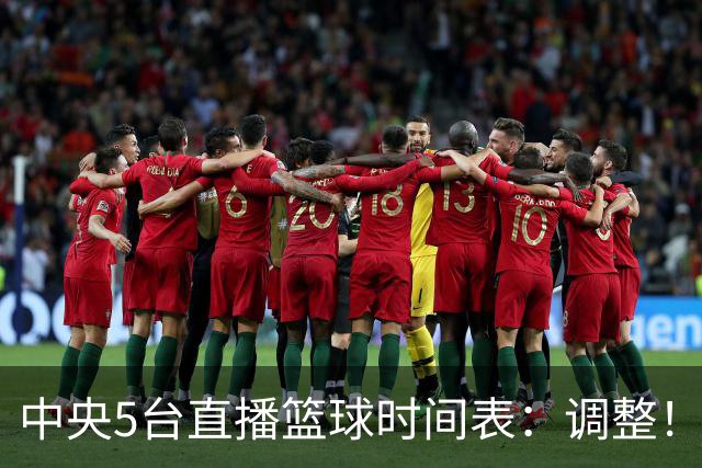 中央5台直播篮球时间表：调整！今天下午CCTV5直播中国男篮铜牌赛