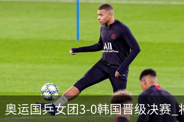 奥运国乒女团3-0韩国晋级决赛 将与德日胜者争冠