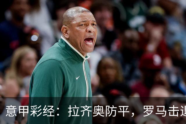 意甲彩经：拉齐奥防平，罗马击退国米