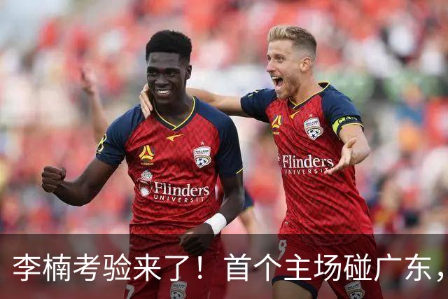 李楠考验来了！首个主场碰广东，3外援+周琦赵睿组强阵冲冠军，附首钢完整赛程