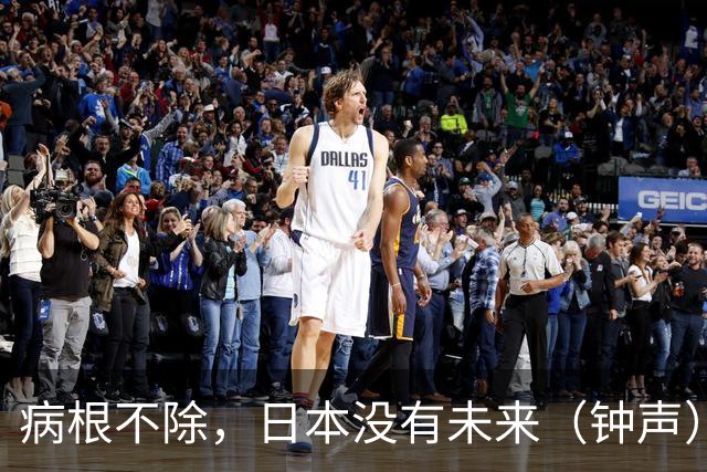 病根不除，日本没有未来（钟声）
