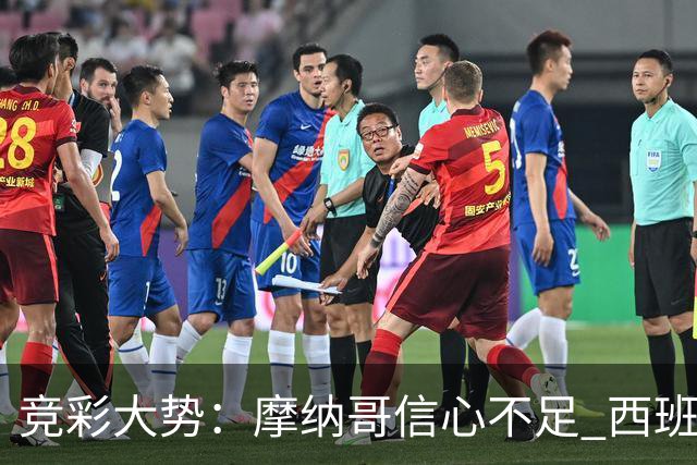 竞彩大势：摩纳哥信心不足 西班牙人主胜可期