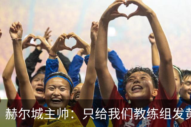 赫尔城主帅：只给我们教练组发黄牌却不警告纽卡，我觉得不太公平