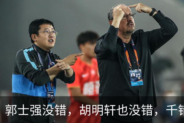 郭士强没错，胡明轩也没错，千错万错都是球迷的错