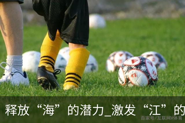 释放“海”的潜力 激发“江”的活力 做足“边”的文章