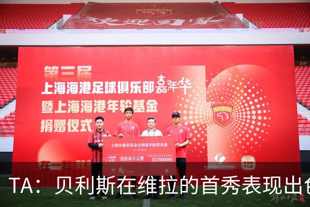 TA：贝利斯在维拉的首秀表现出色，但未来等待他的考验会严峻得多